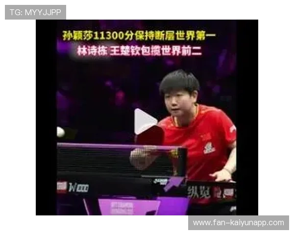 国际乒联排名！孙颖莎王楚钦霸榜，王艺迪升第四，国乒4项第一，国际乒联最新排名_孙颖莎反超伊藤美诚 位列女单第二