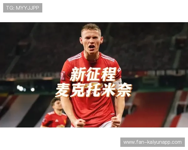 苏格兰绝境反弹，麦克托米奈率队迎来黄金周期